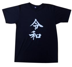 画像1: 令和Tシャツ(ネイビー)