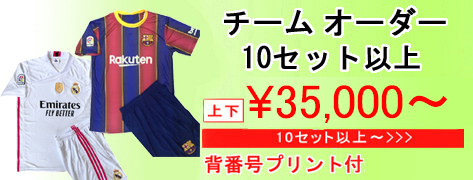 チームオーダー10セット以上送料・背番号無料