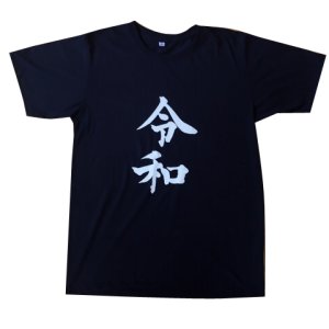 画像: 令和Tシャツ(ネイビー)