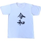 画像: 令和Tシャツ(ホワイト)