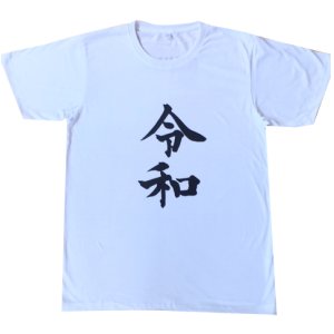 画像: 令和Tシャツ(ホワイト)