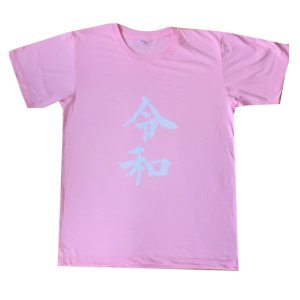 画像: 令和Tシャツ(ピンク)