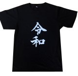 画像: 令和Tシャツ(ブラック)