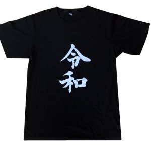 画像: 令和Tシャツ(ブラック)