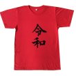 画像1: 令和Tシャツ(レッド)