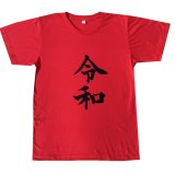 画像: 令和Tシャツ(レッド)