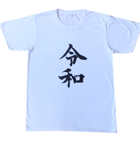 画像1: 令和Tシャツ(ホワイト)