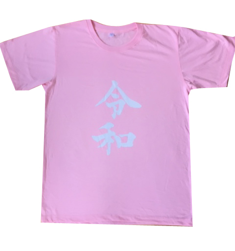 画像1: 令和Tシャツ(ピンク)