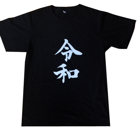 画像1: 令和Tシャツ(ブラック)